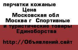 перчатки кожаные fairtex › Цена ­ 3 500 - Московская обл., Москва г. Спортивные и туристические товары » Единоборства   